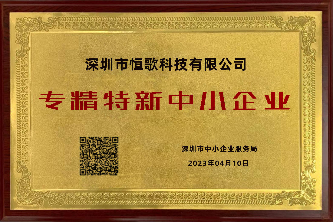 恒歌榮獲“專精特新”榮譽(yù)稱號(hào)，為行業(yè)賦能助跑